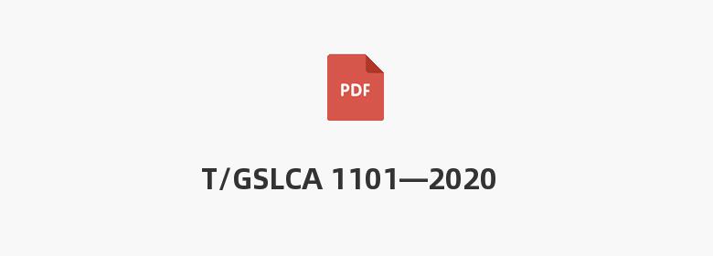 T/GSLCA 1101—2020